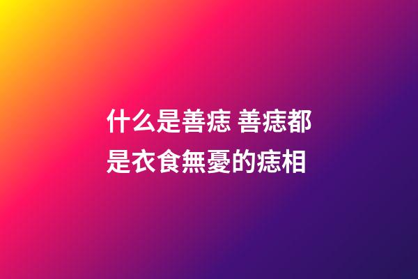 什么是善痣 善痣都是衣食無憂的痣相